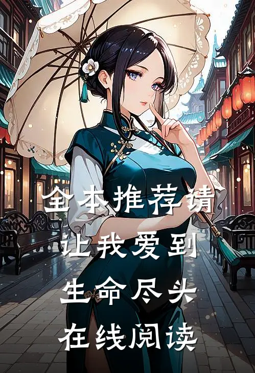 全本推荐请让我爱到生命尽头在线阅读