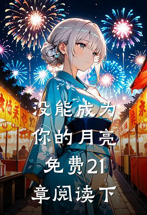 没能成为你的月亮免费21章阅读下