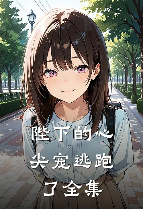 陛下的心尖宠逃跑了全集