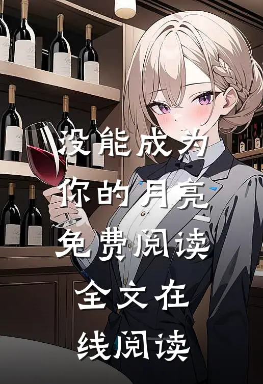没能成为你的月亮免费阅读全文在线阅读