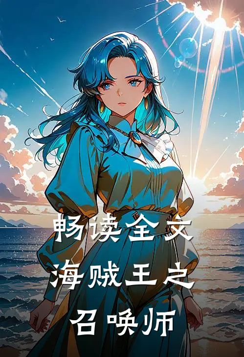 畅读全文海贼王之召唤师
