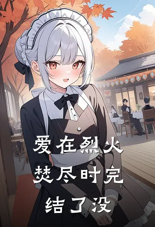 爱在烈火焚尽时完结了没