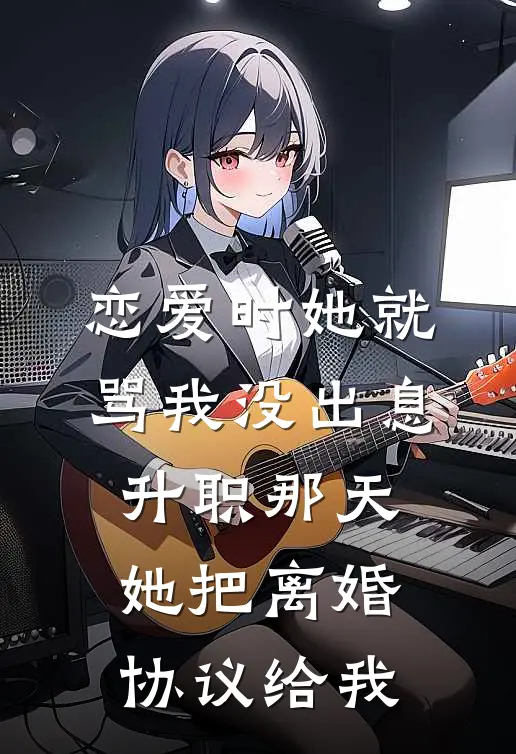 恋爱时她就骂我没出息，升职那天她把离婚协议给我