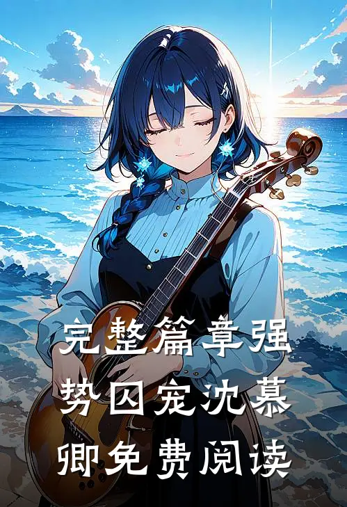完整篇章强势囚宠沈慕卿免费阅读