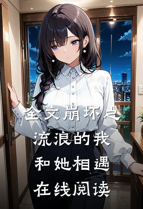 全文崩坏之流浪的我和她相遇在线阅读