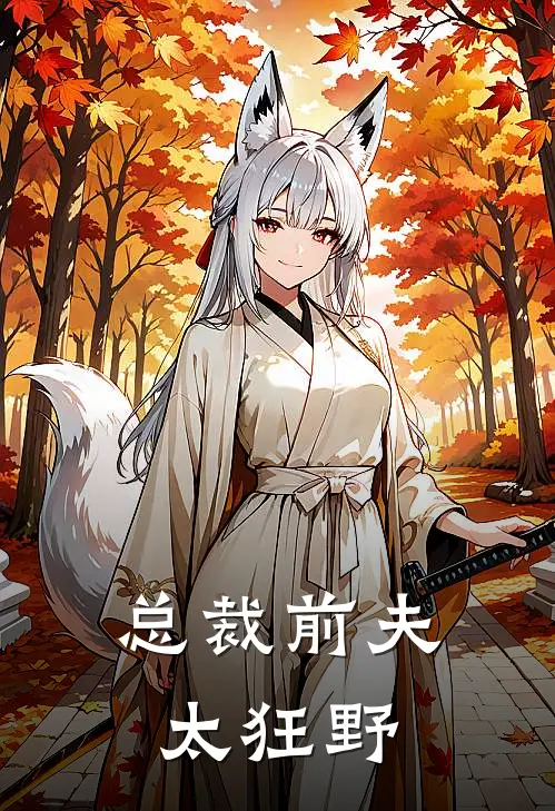 总裁前夫太狂野