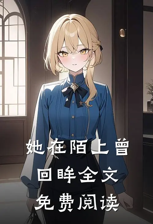 她在陌上曾回眸全文免费阅读