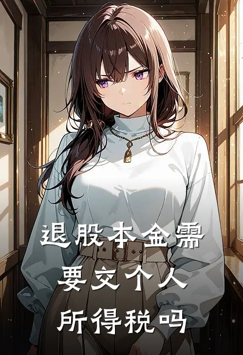 退股本金需要交个人所得税吗