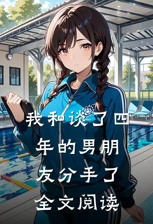 我和谈了四年的男朋友分手了全文阅读