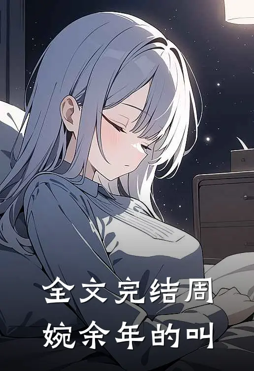 全文完结周婉余年的叫