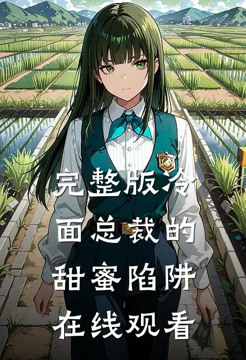 完整版冷面总裁的甜蜜陷阱在线观看