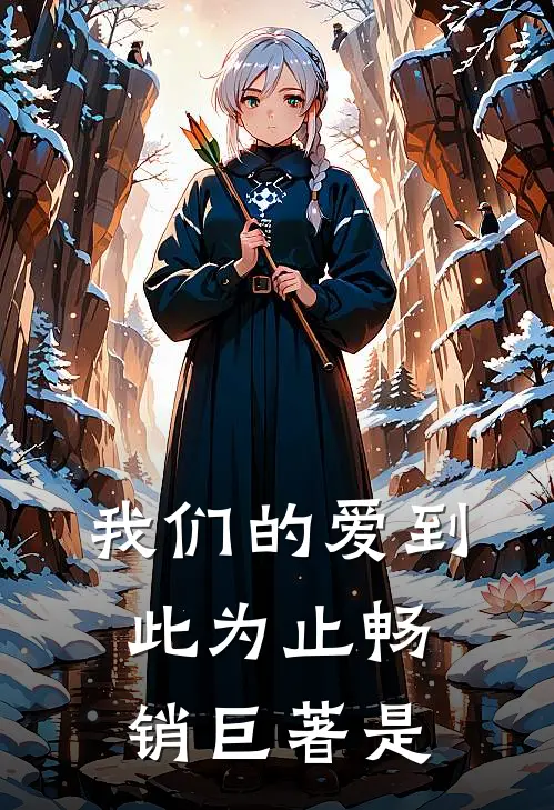 我们的爱到此为止畅销巨著是