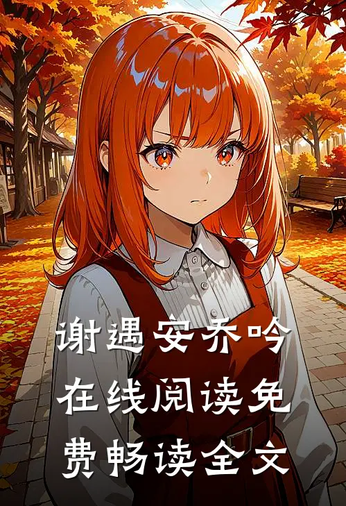 谢遇安乔吟在线阅读免费畅读全文