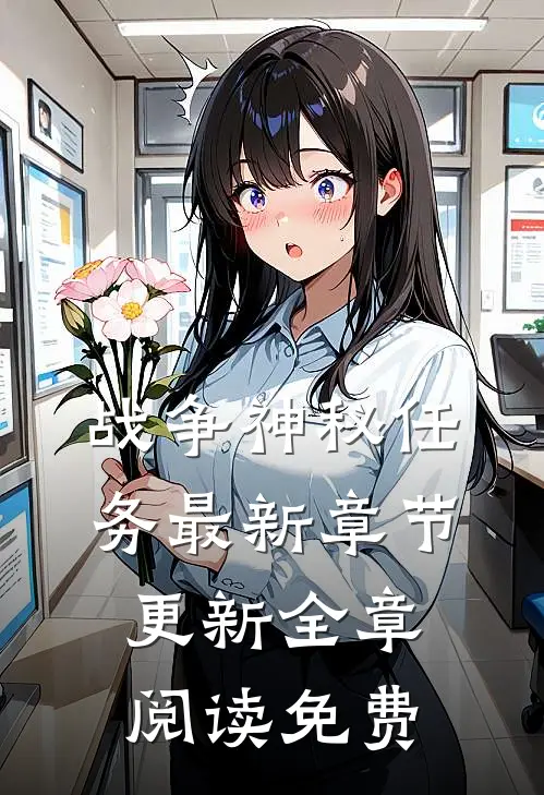 战争神秘任务最新章节更新全章阅读免费