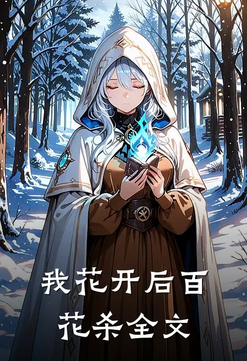 我花开后百花杀全文