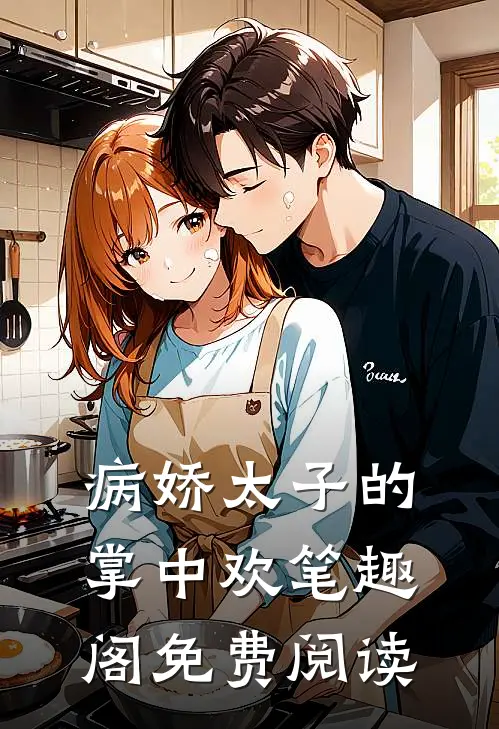 病娇太子的掌中欢笔趣阁免费阅读