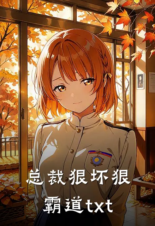 总裁狠坏狠霸道txt