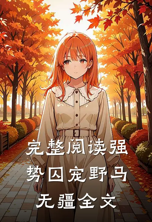 完整阅读强势囚宠野马无疆全文