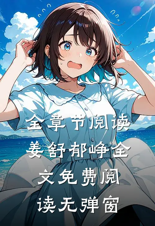 全章节阅读姜舒郁峥全文免费阅读无弹窗
