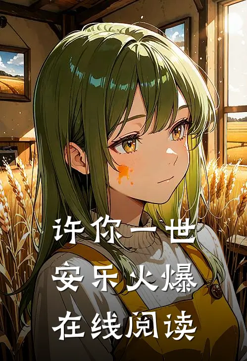 许你一世安乐火爆在线阅读