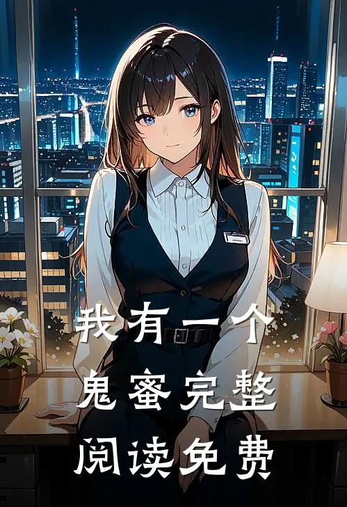 我有一个鬼蜜完整阅读免费