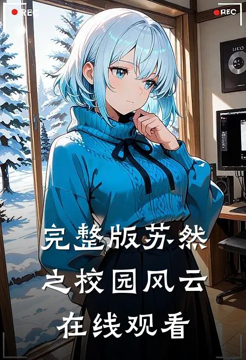 完整版苏然之校园风云在线观看