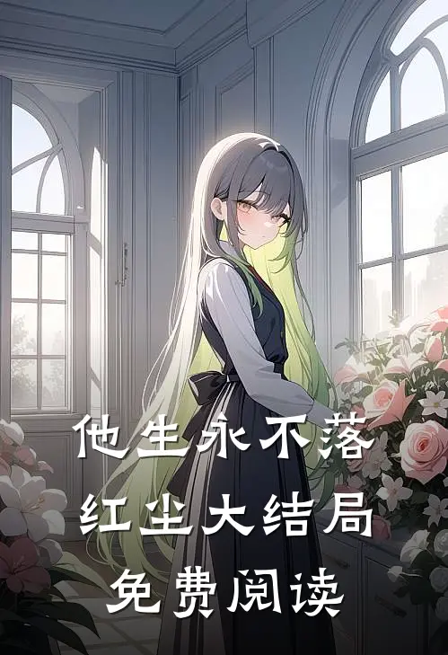 他生永不落红尘大结局免费阅读