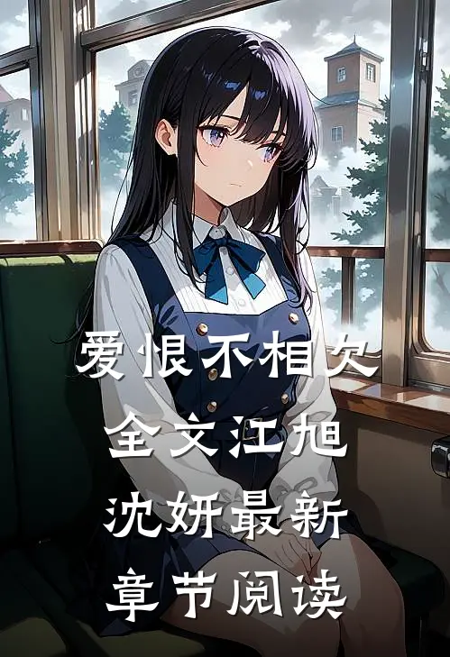 爱恨不相欠全文江旭沈妍最新章节阅读