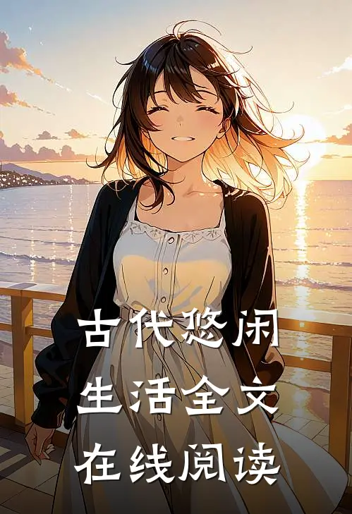 古代悠闲生活全文在线阅读