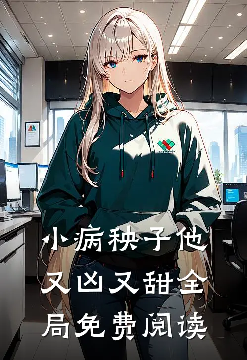 小病秧子他又凶又甜全局免费阅读