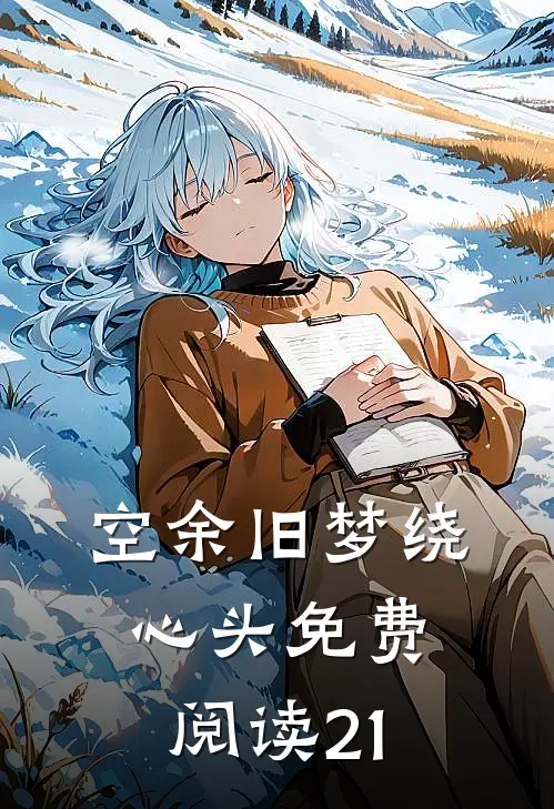 空余旧梦绕心头免费阅读21