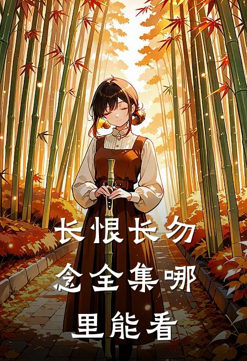 长恨长勿念全集哪里能看
