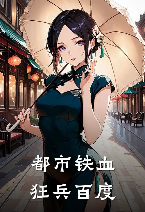 都市铁血狂兵 百度