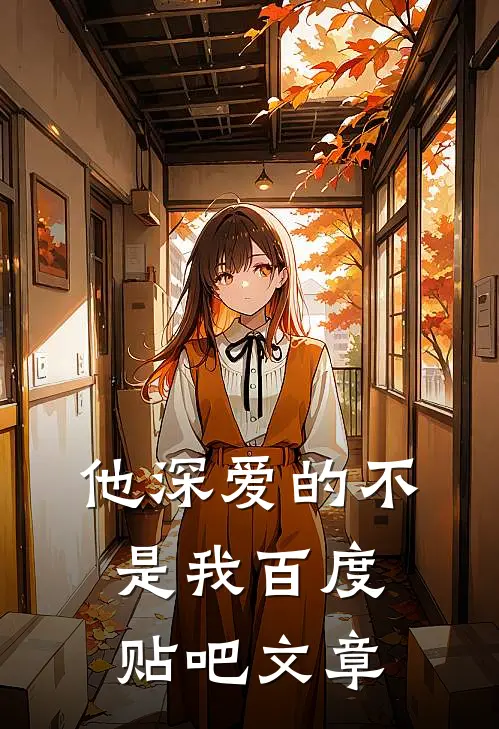 他深爱的不是我百度贴吧文章