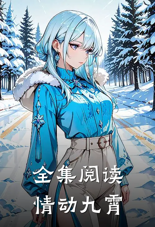 全集阅读情动九霄