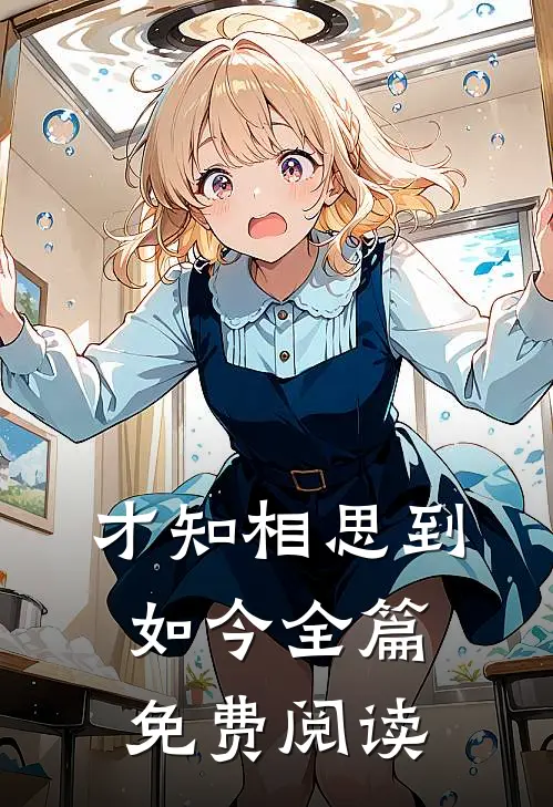 才知相思到如今全篇免费阅读