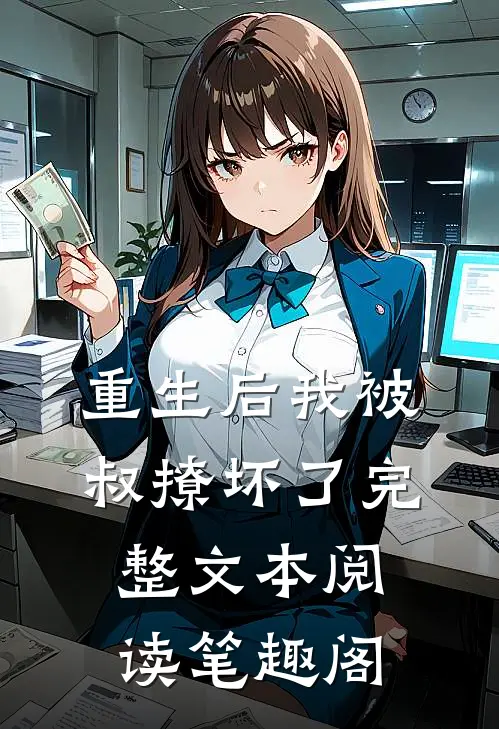 重生后我被叔撩坏了完整文本阅读笔趣阁