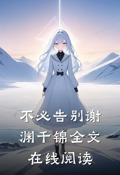 不必告别谢渊千锦全文在线阅读