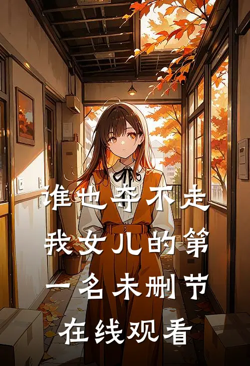 谁也夺不走我女儿的第一名未删节在线观看