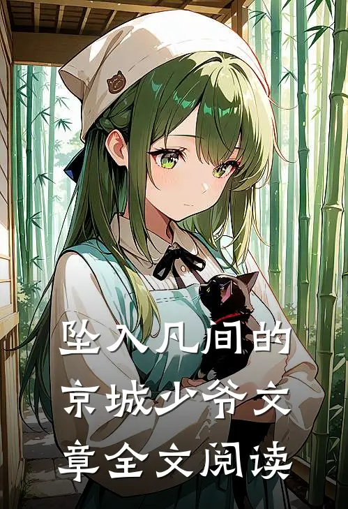 坠入凡间的京城少爷文章全文阅读