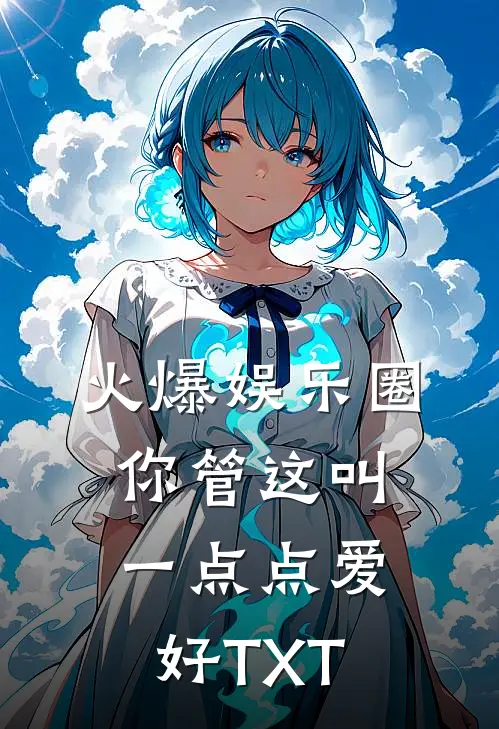 火爆娱乐圈,你管这叫一点点爱好TXT