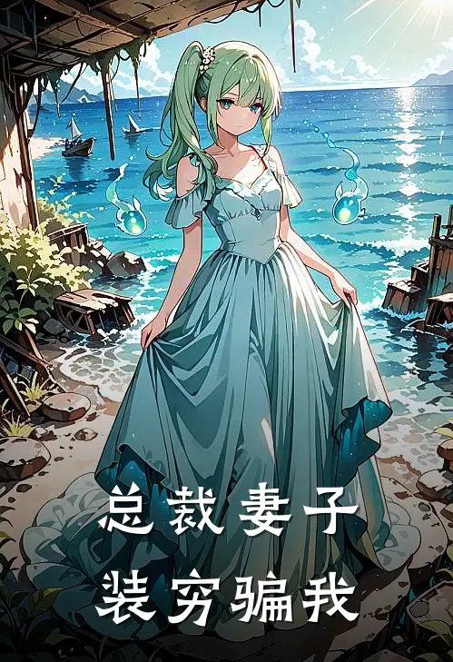 总裁妻子装穷骗我