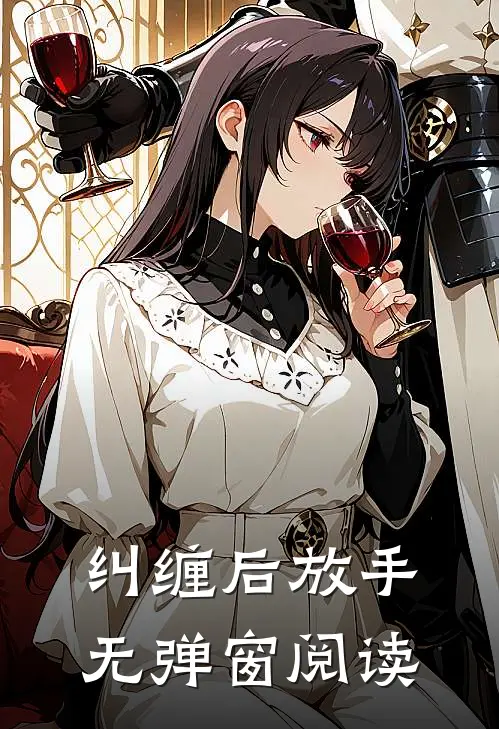 纠缠后放手无弹窗阅读