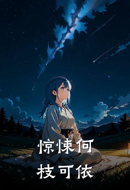 惊悚何枝可依