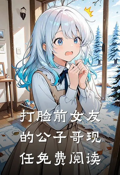 打脸前女友的公子哥现任免费阅读
