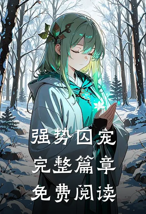 强势囚宠完整篇章免费阅读