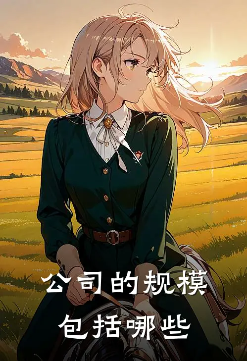 公司的规模包括哪些