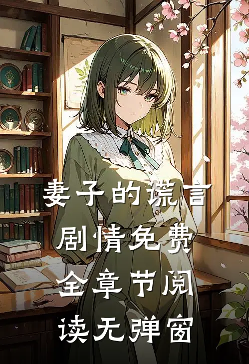 妻子的谎言剧情免费全章节阅读无弹窗