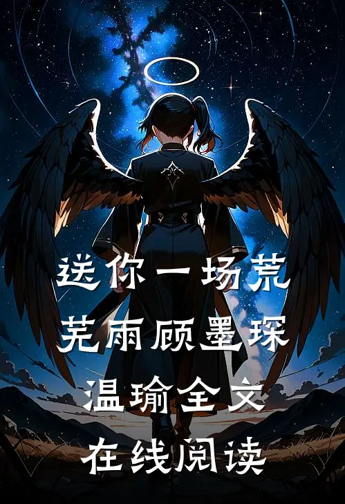送你一场荒芜雨顾墨琛温瑜全文在线阅读