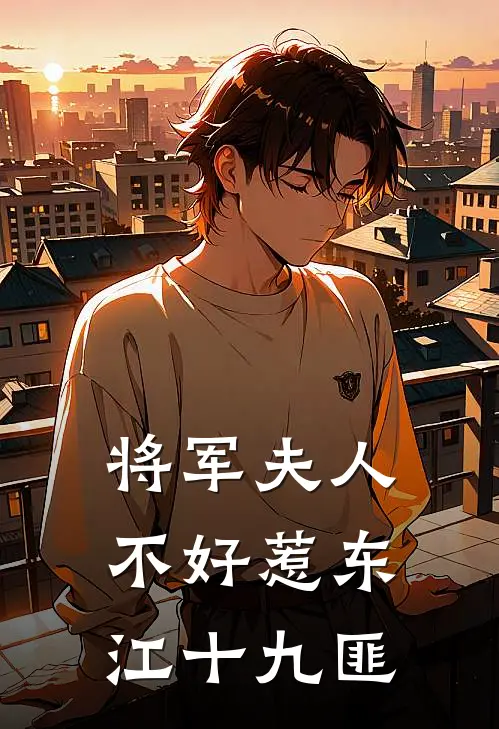 将军夫人不好惹 东江十九匪